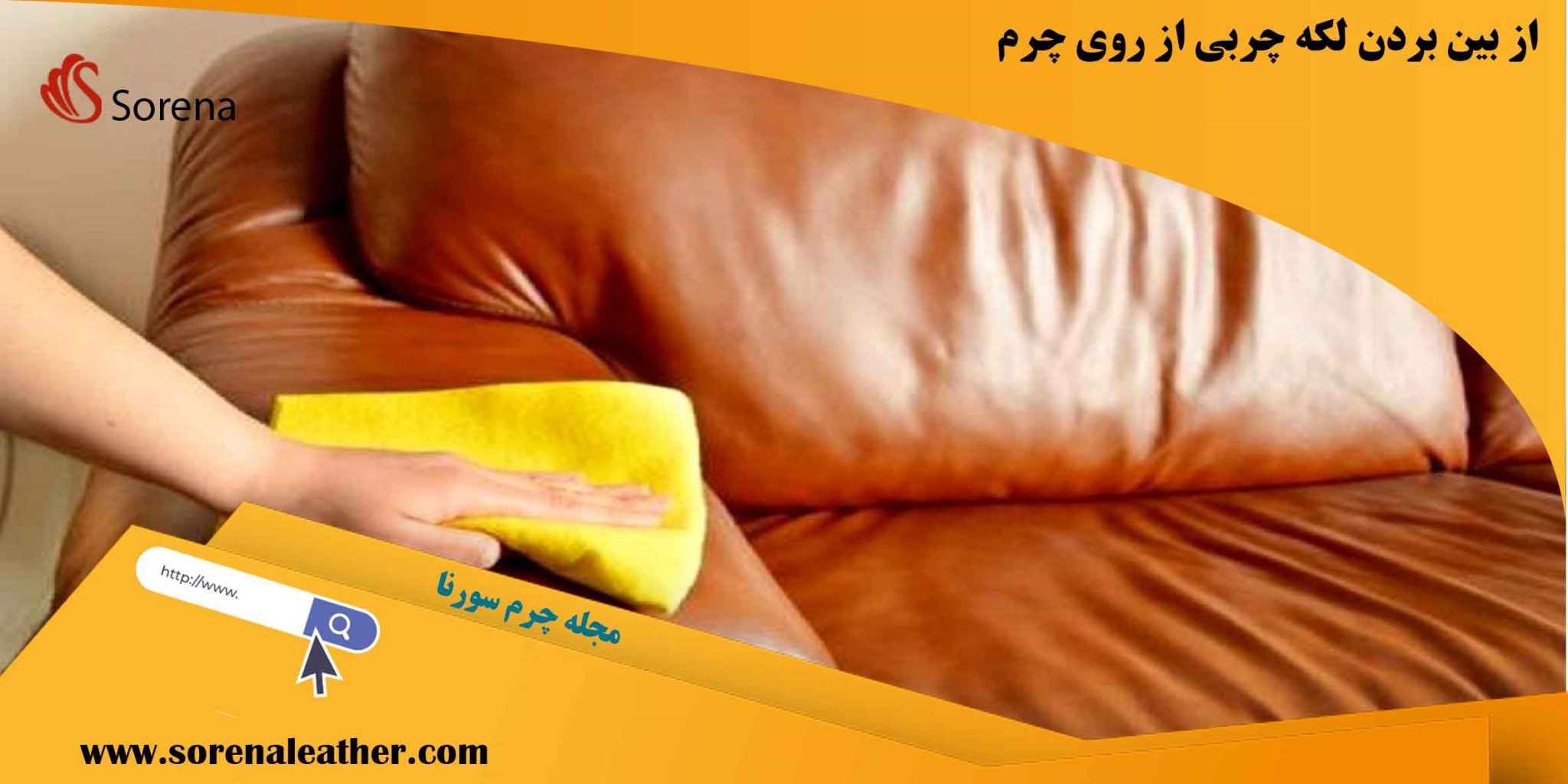 بهترین روش های پاک کردن لکه از روی چرم (4 نوع لکه) چرم سورنا