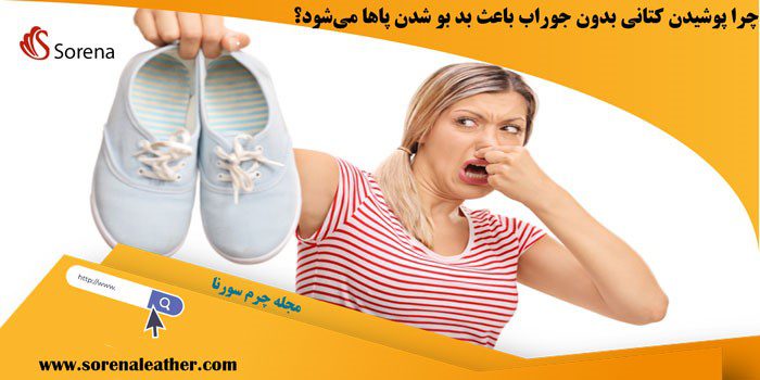 چرا پوشیدن کتانی بدون جوراب باعث بد بو شدن پاها می‌شود؟