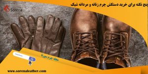 خرید دستکش چرم زنانه و مردانه شیک