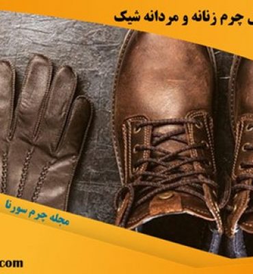 خرید دستکش چرم زنانه و مردانه شیک