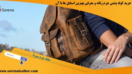 خرید کوله پشتی چرم زنانه