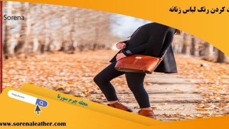 ست کردن رنگ لباس زنانه