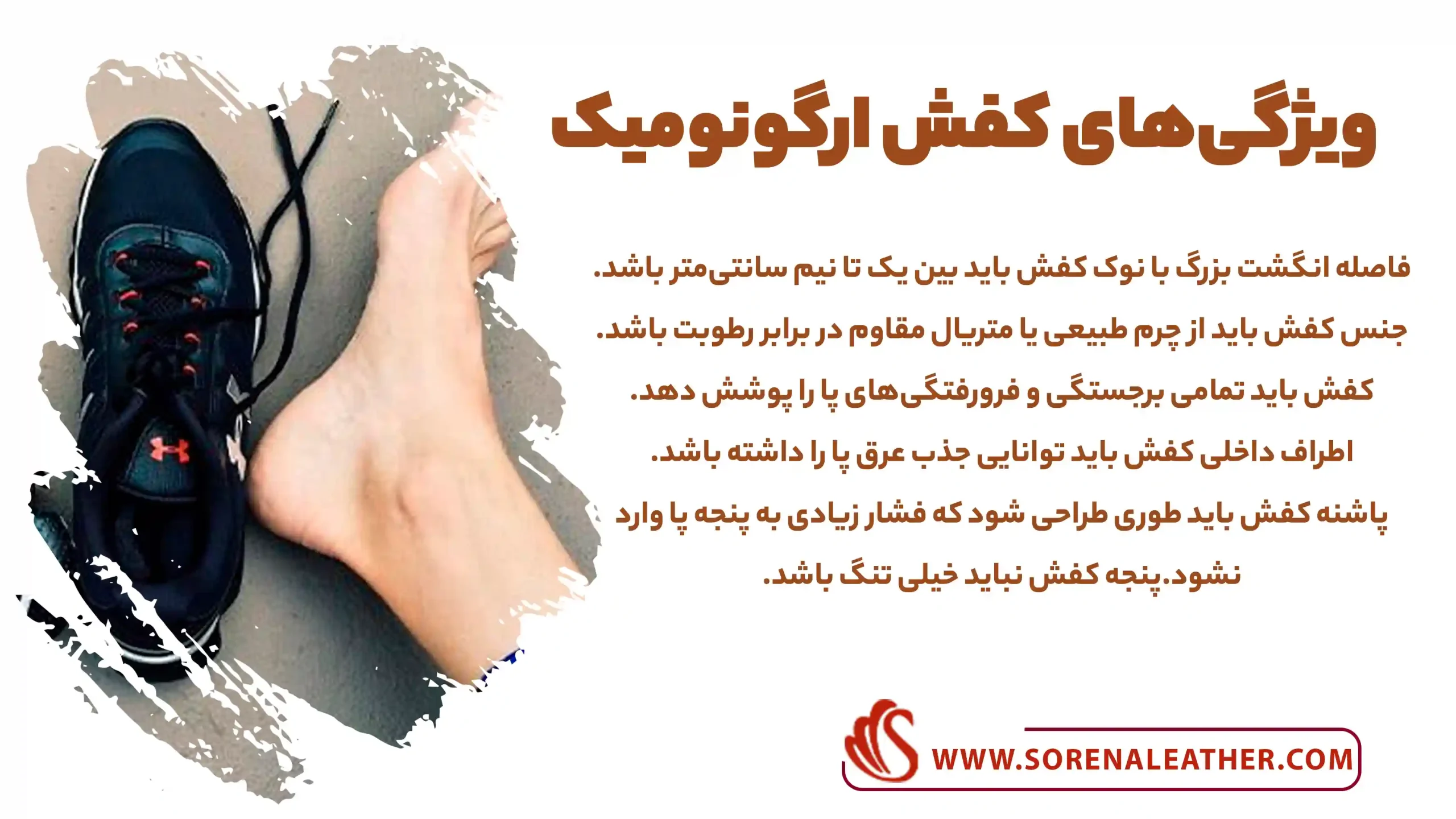 ویژگی‌های کفش ارگونومیک